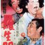 A movie poster for Kurosawa Akira's Rashomon 1950. Image by the Daiei Motion Picture Company, uploaded by Snek01 [Public Domain], via Wikimedia Commons