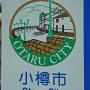 Otaru City Hokkaido Otaru is recognized as Ainu in origin possibly meaning River running through sandy beach . Image by Ozizo [Public Domain], via Wikimedia Commons